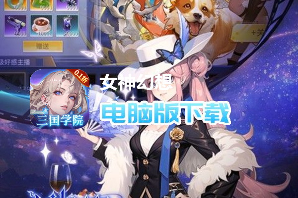 女神幻想（0.1折三国学院）