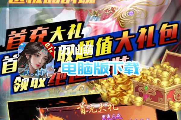 万仙萌（3D机甲修仙0.1折）