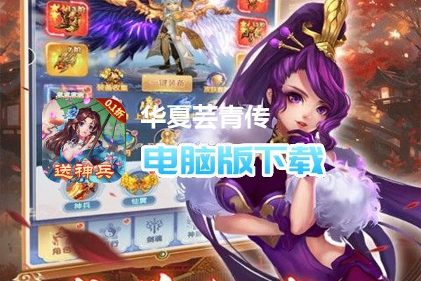 华夏芸青传（0.1折送神兵）