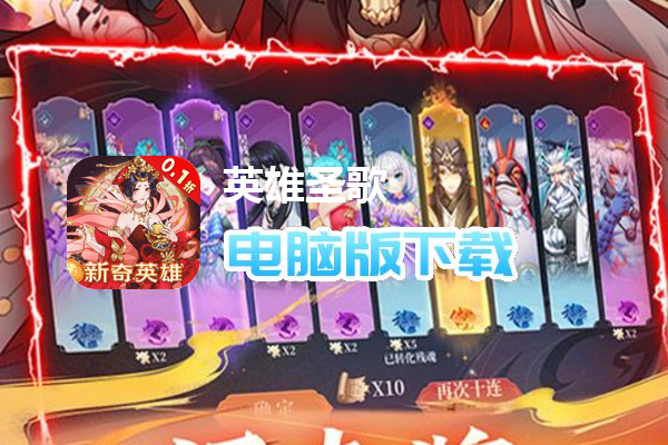 英雄圣歌（原价0.1折定制版）
