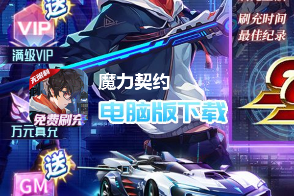 魔力契约（科技无限刷充）