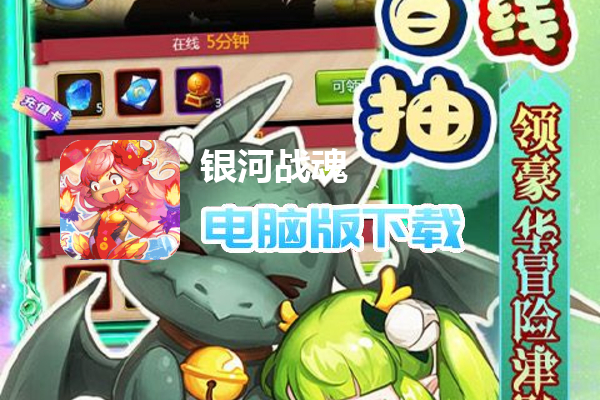 银河战魂（天天送百抽）