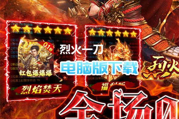 烈火一刀（0.1折满攻速）