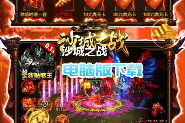 沙城之战（骷髅传奇永久0.1）