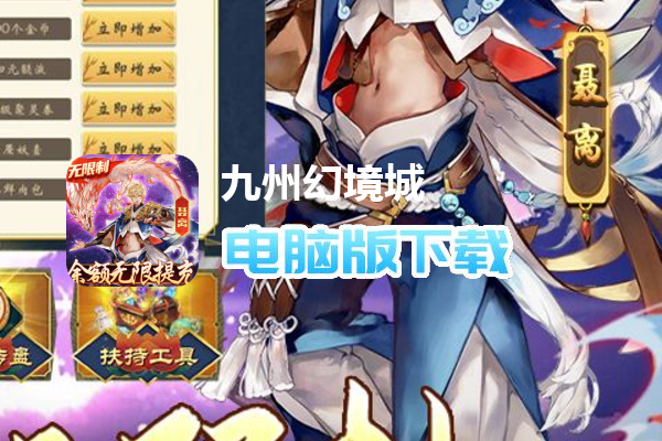 九州幻境城（余额无限提充）