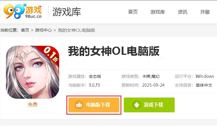 我的女神OL（0.1折免费版）