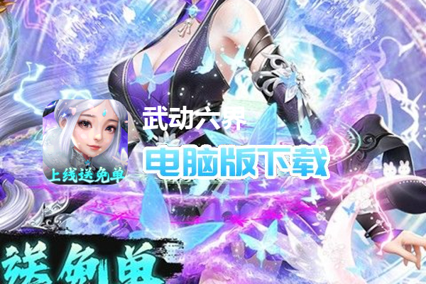 武动六界（登录送免单）