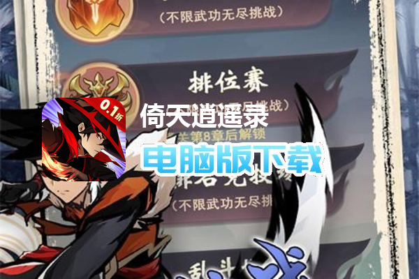 倚天逍遥录（0.1折）