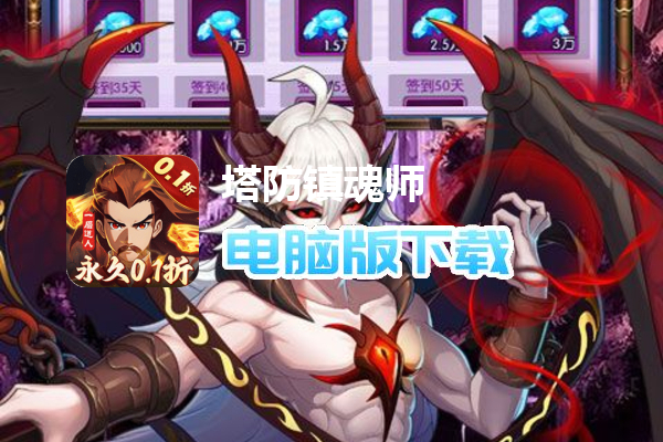 塔防镇魂师（0.1折无限刷充）