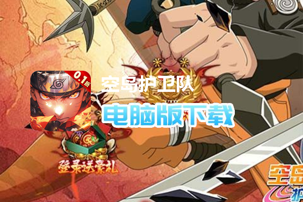 空岛护卫队（0.1折送终极鸣人）