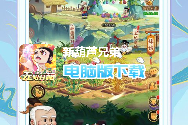 新葫芦兄弟（送魔蛇无限开箱）