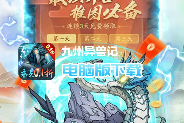 九州异兽记(0.1折)