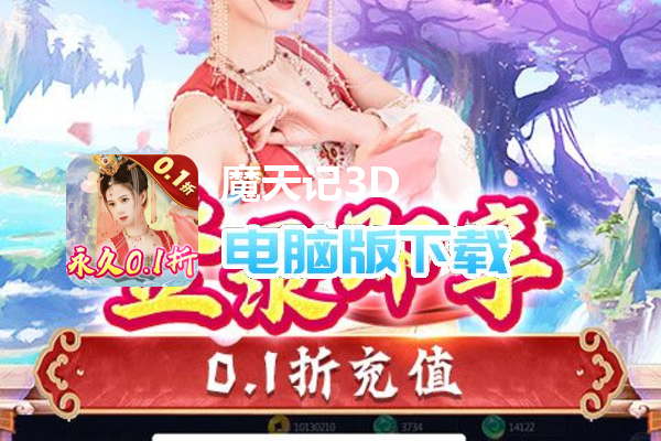 魔天记3D（0.1折魔天至尊）