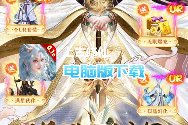 上古修仙（0.1折寻妖问道送UR）