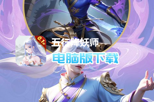 五行降妖师（0.1折畅玩仙界）