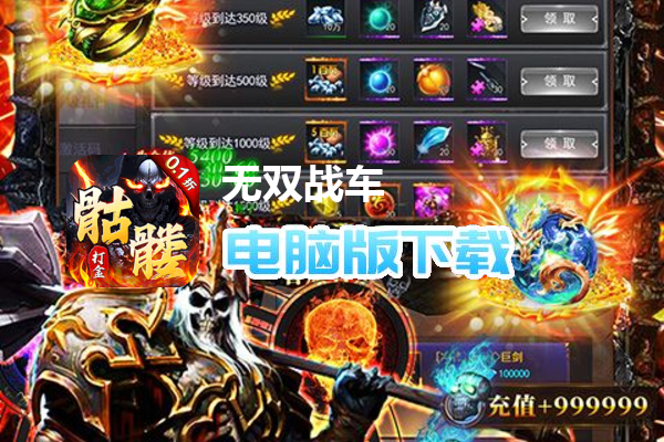 无双战车（0.1折骷髅无限超变）