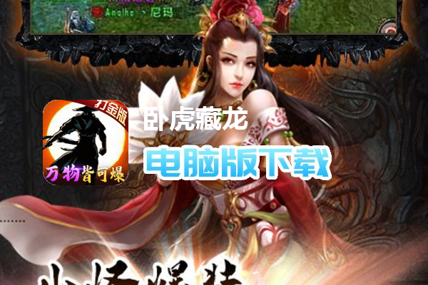 卧虎藏龙（万物皆可爆）