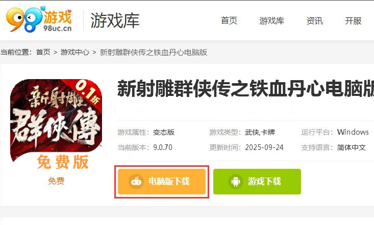 新射雕群侠传之铁血丹心（0.1折免费版）