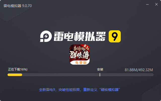  新射雕群侠传之铁血丹心（0.1折免费版）电脑版安装过程