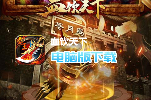 血饮天下（霸王送充十万亿）