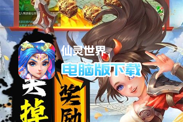 仙灵世界（超大改动版）