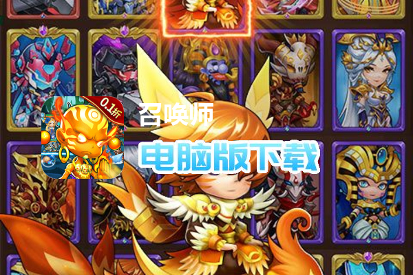 召唤师（0.1折送地藏）