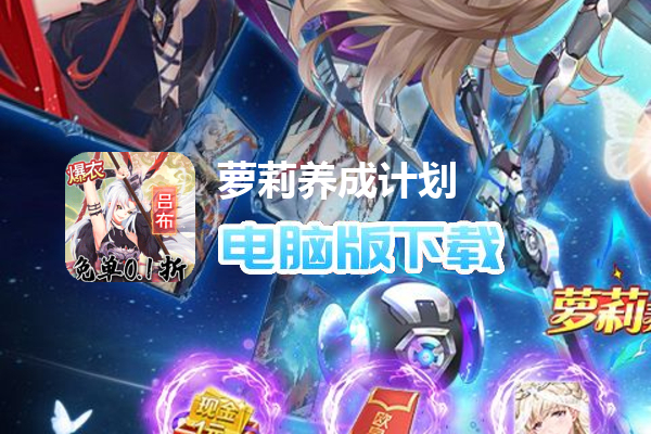 萝莉养成计划（余额免充爆衣版）