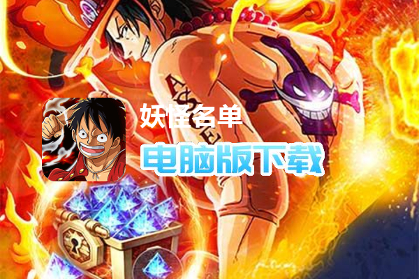 妖怪名单（永久内置折扣版）