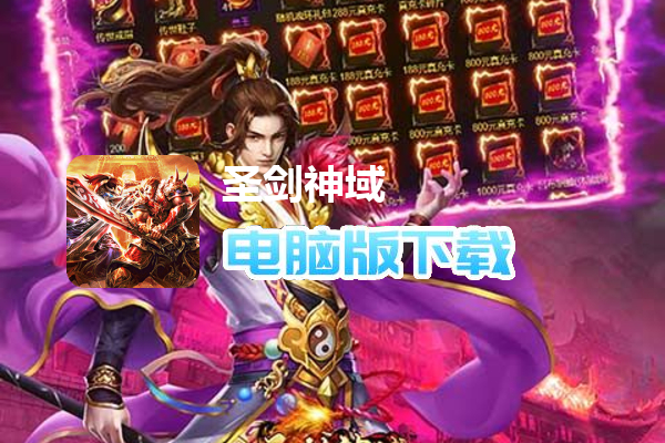 圣剑神域（内置0.1折无限领真充）