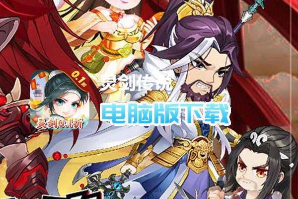 灵剑传说（大乱斗0.1折）