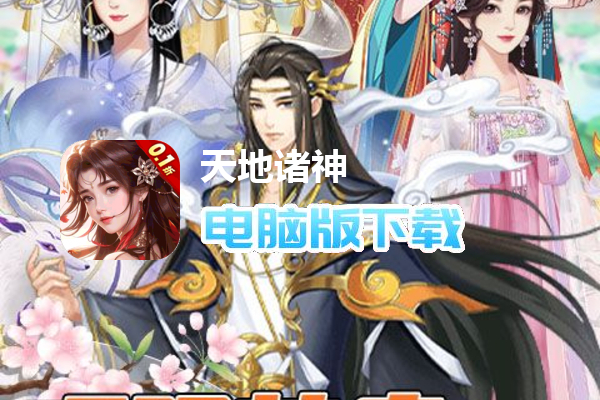 天地诸神（宫斗山海经0.1折）