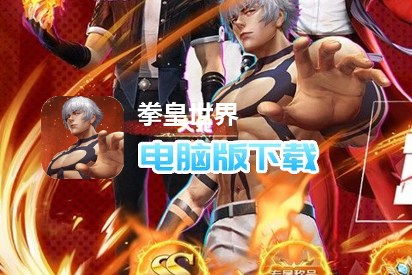 拳皇世界（送打金特权）