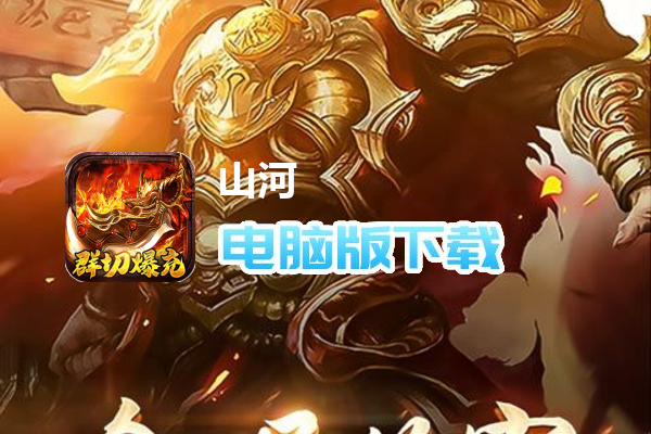 山河（传奇大凤打金人）
