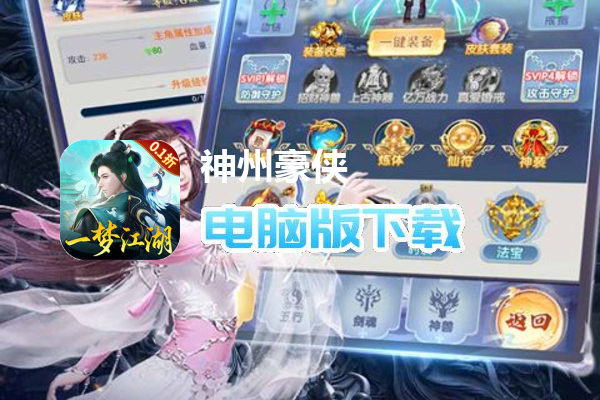 神州豪侠（0.1折一梦江湖）