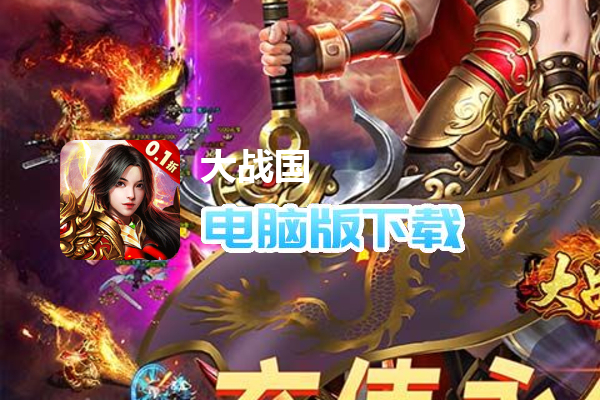 大战国（0.1折福利免充值）