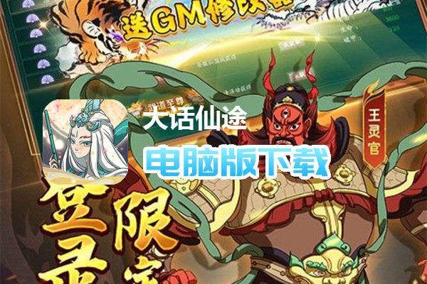 大话仙途（黑悟空降临送真充）