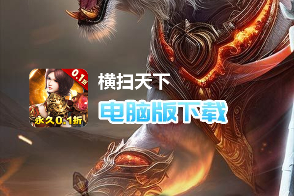 横扫天下（策划送充0.1折）