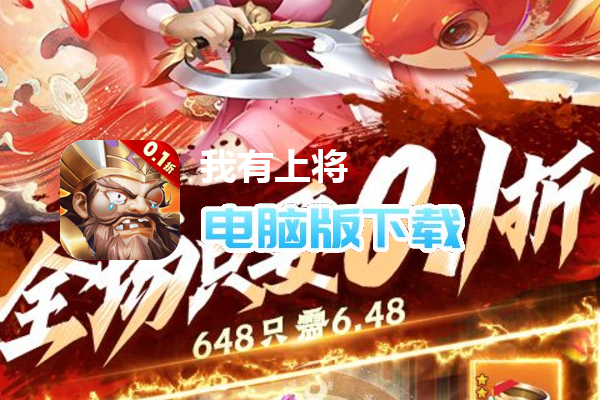 我有上将（0.1折送五星豪华阵容）