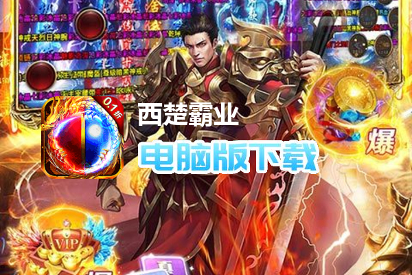 西楚霸业（内置折扣暗黑无限刀）