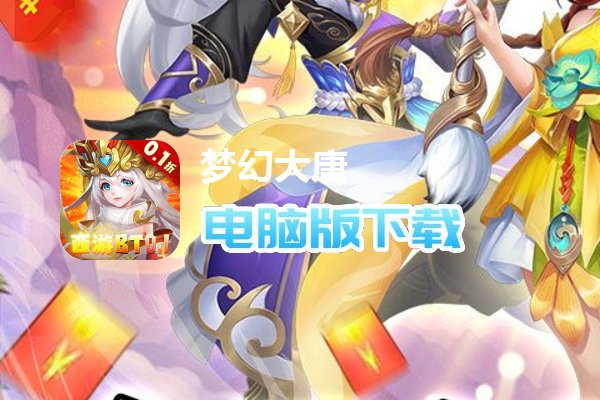 梦幻大唐（爽充0.1折）