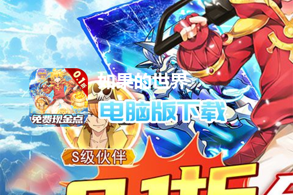 如果的世界（内置0.1折免费现金点）