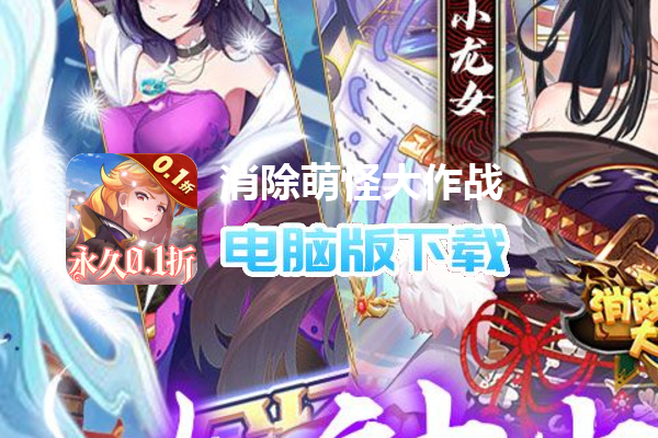 消除萌怪大作战（女神畅玩0.1折）