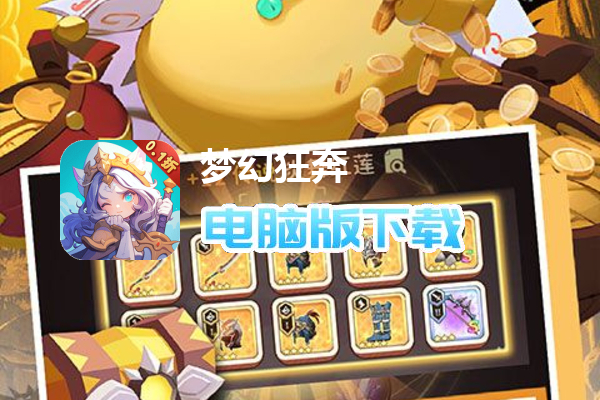 梦幻狂奔（0.1折百元免单）