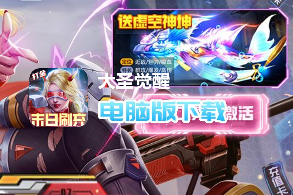 大圣觉醒（末日刷充版）