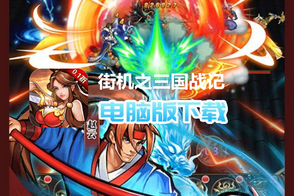 街机之三国战记（0.1折）