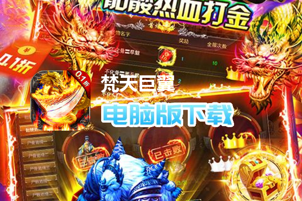 梵天巨翼（永久0.1折切割打金）