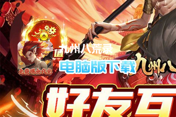 九州八荒录（好友互绑刷充）