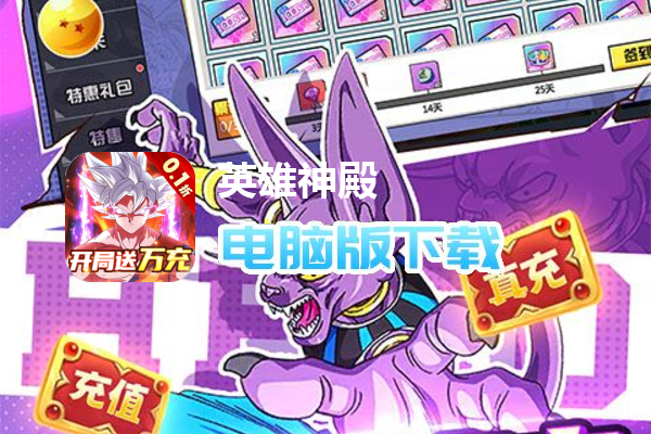 英雄神殿（内置龙珠0.1折送万充）