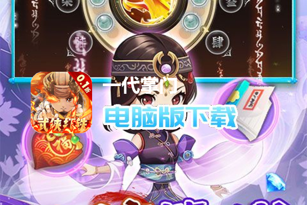 一代掌门（内置0.1折武侠打铁）