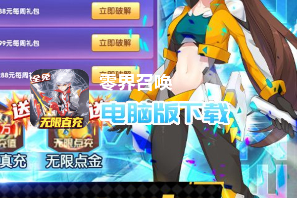 零界召唤（全免无限直冲）